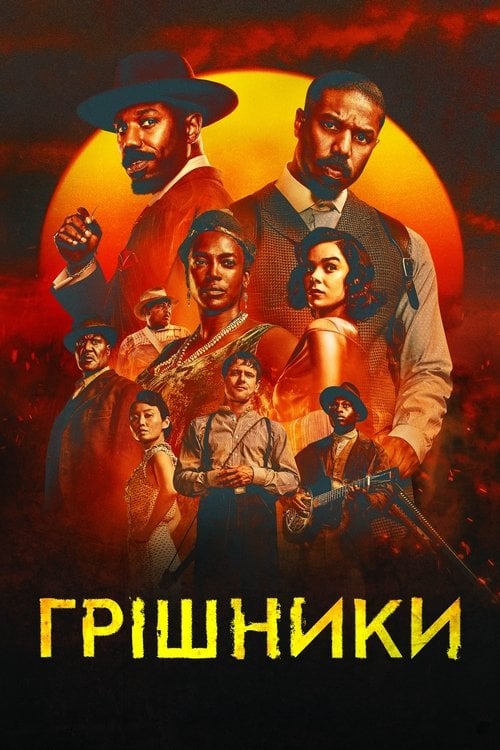 Постер Грішники (2025)