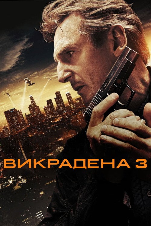 Постер Викрадена 3 (2014)
