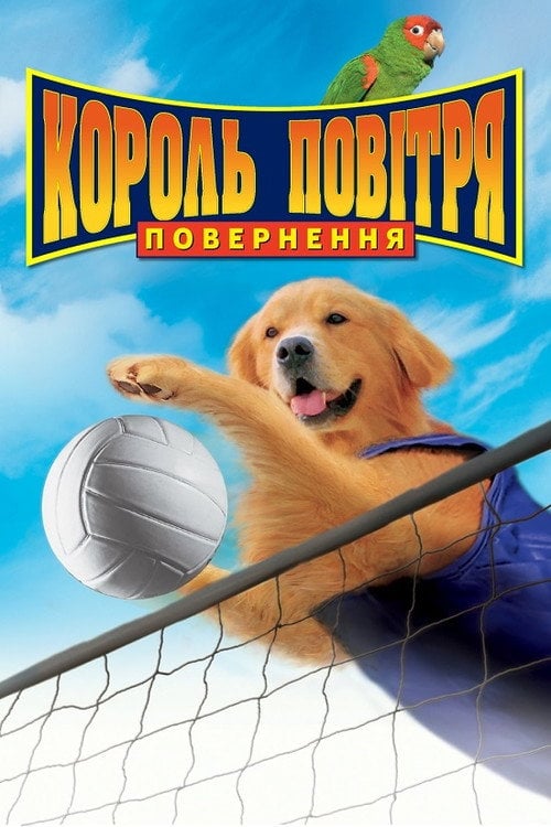 Постер Король повітря. Повернення (2003)