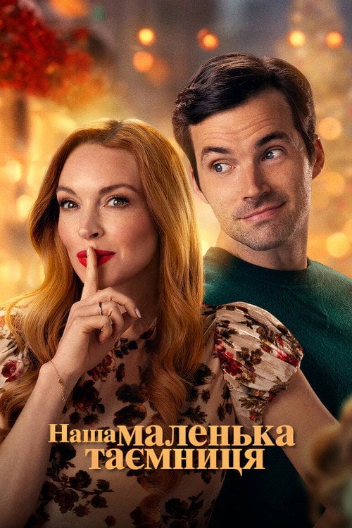 Постер Наша маленька таємниця (2024)