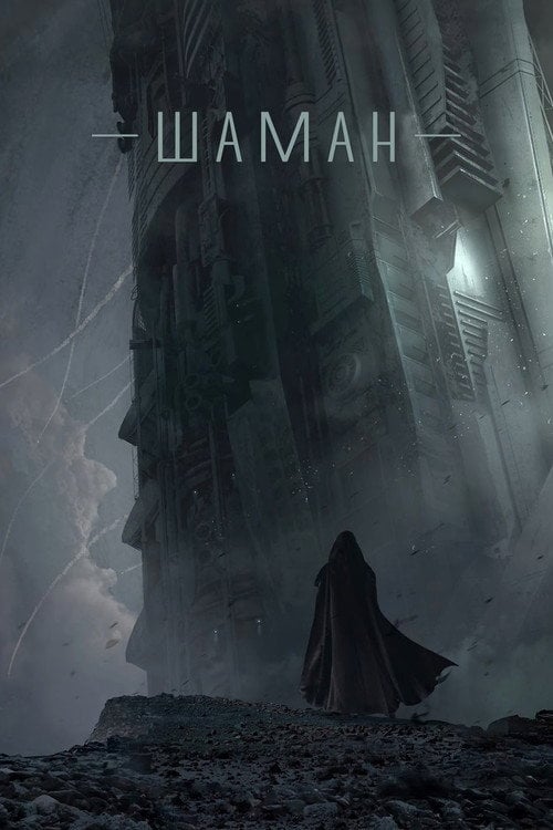 Постер Шаман (2015)
