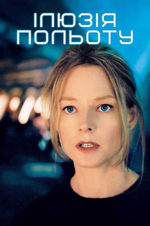 Постер Ілюзія польоту (2005)
