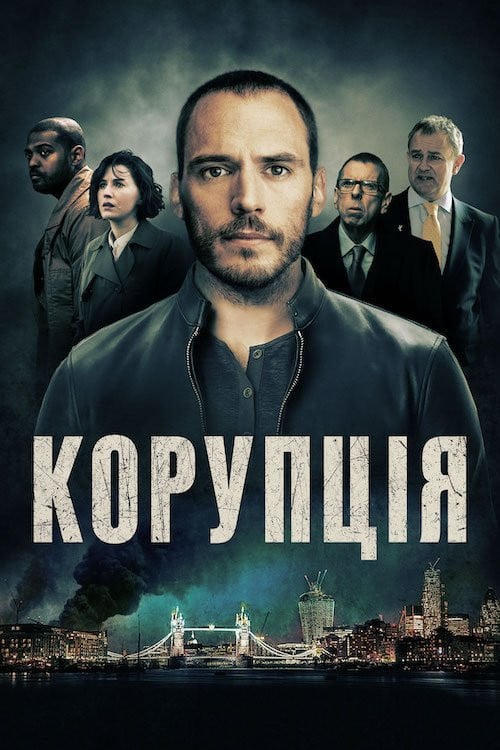 Постер Корупція (2019)