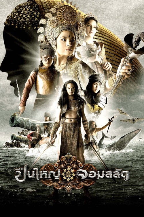 Постер Три королеви Сіама (2008)