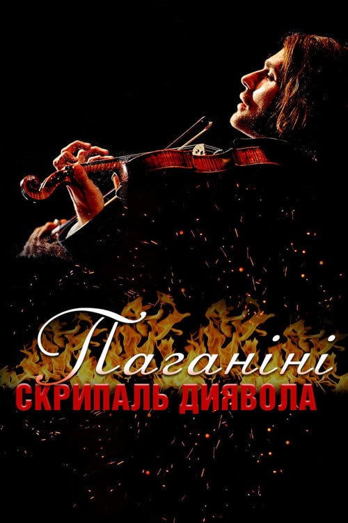 Постер Паганіні: скрипаль диявола (2013)