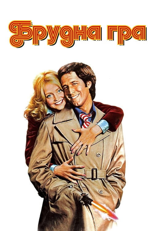 Постер Брудна гра (1978)