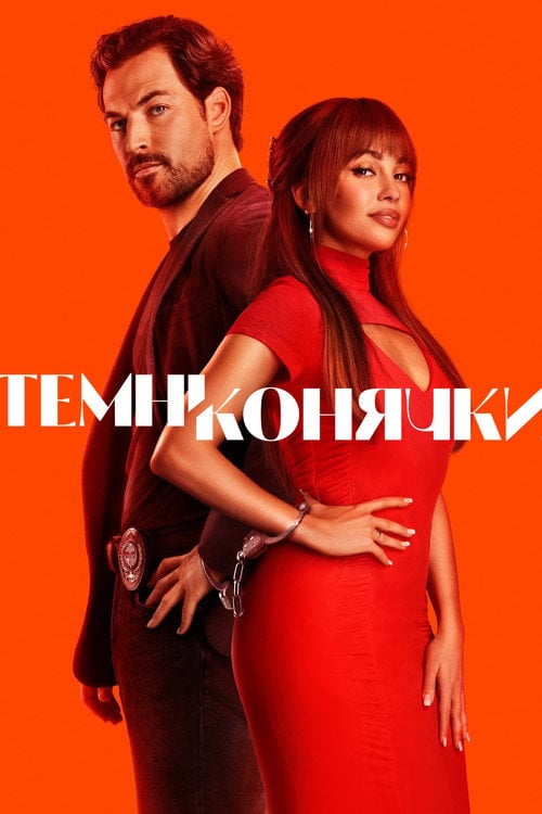 Постер Шалені карти / Темні конячки (2024)