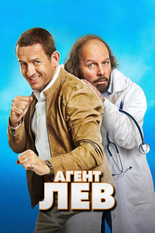 Постер Агент Лев (2020)
