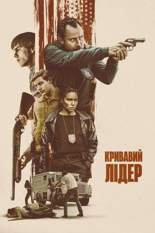 Постер Порядок (2024)