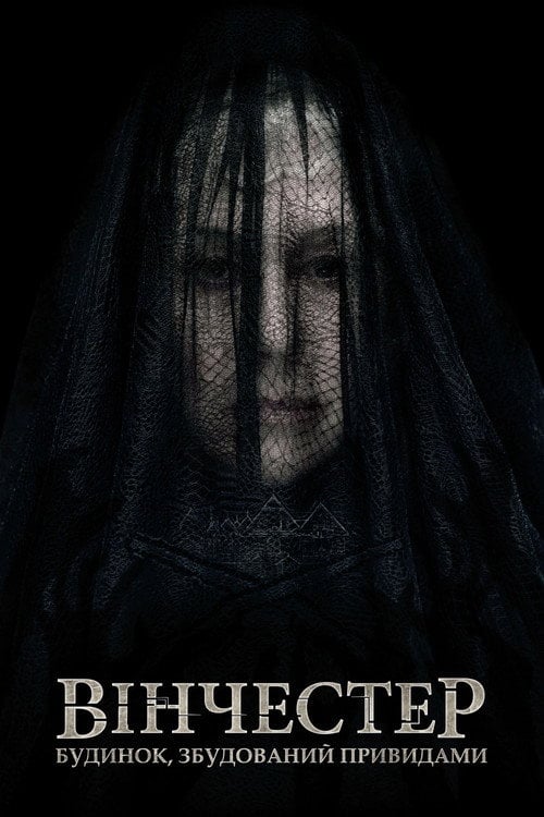 Постер Вінчестер. Будинок, збудований привидами (2018)