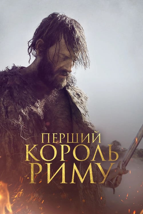 Постер Перший король Риму (2019)