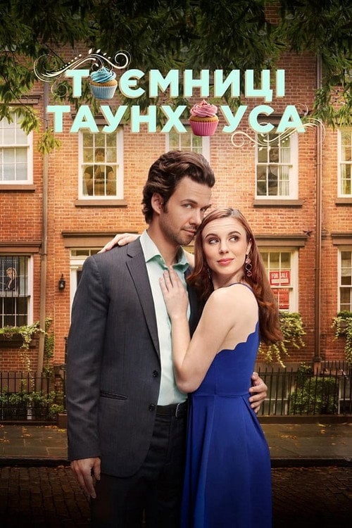 Постер Таємниці таунхауса (2023)