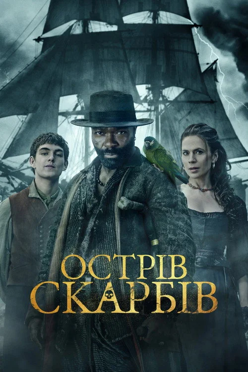 Постер Острів скарбів (2026)