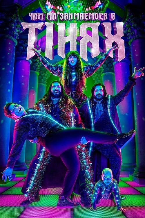 Постер Чим ми займаємося в тінях (2019)