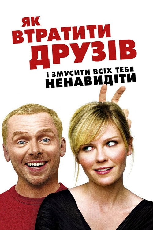Постер Як втратити друзів і змусити всіх тебе ненавидіти (2008)