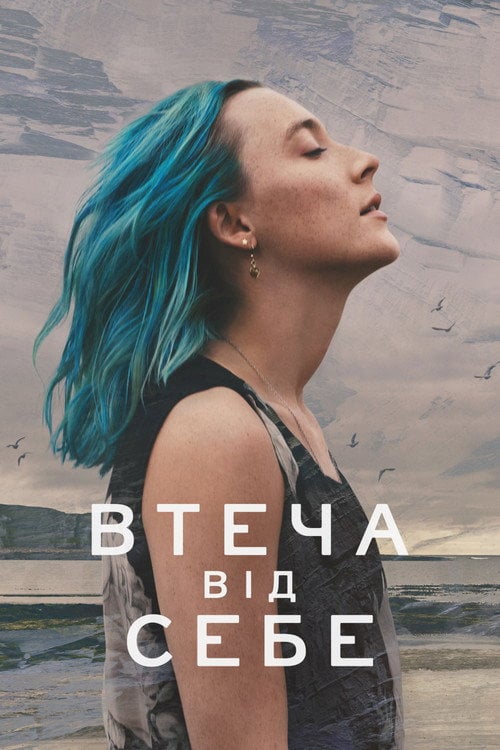 Постер Втеча від себе / Втеча (2024)