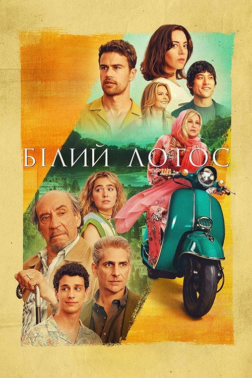 Постер Білий Лотос (2021)