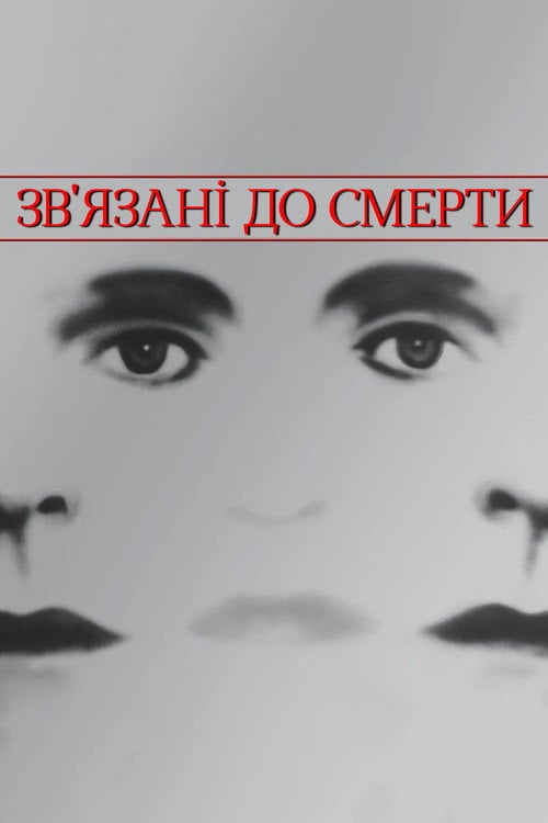 Постер Зв'язані до смерті (1988)