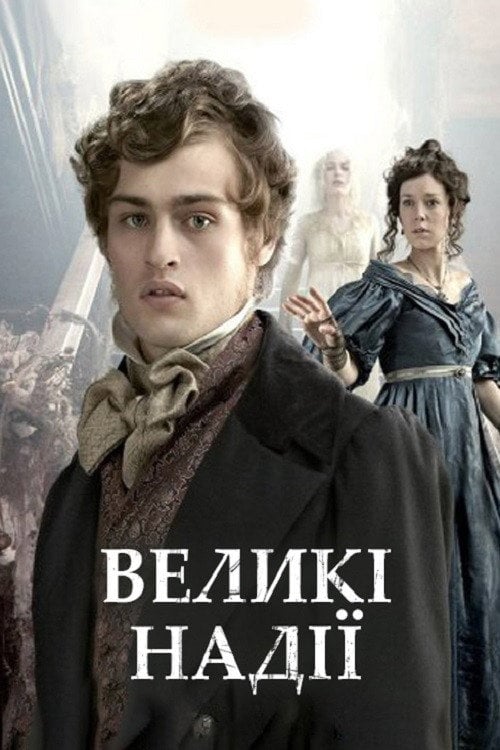 Постер Великі надії (2011)