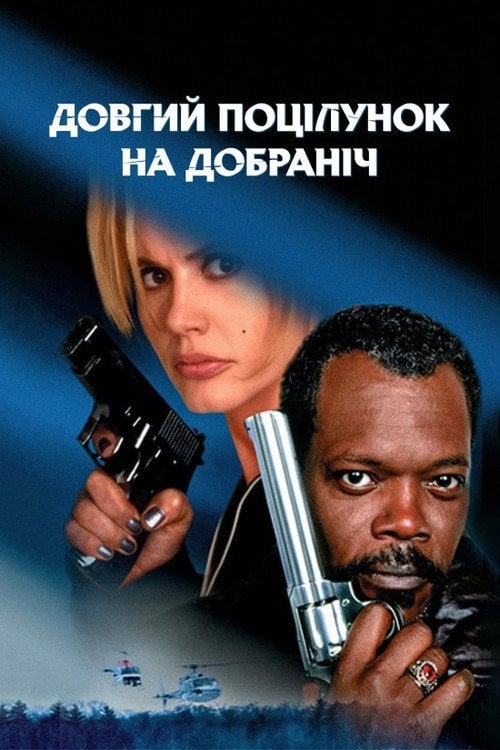 Постер Довгий поцілунок на добраніч (1996)