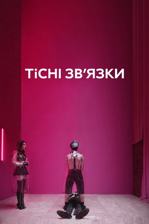 Постер Тісні зв’язки (2019)
