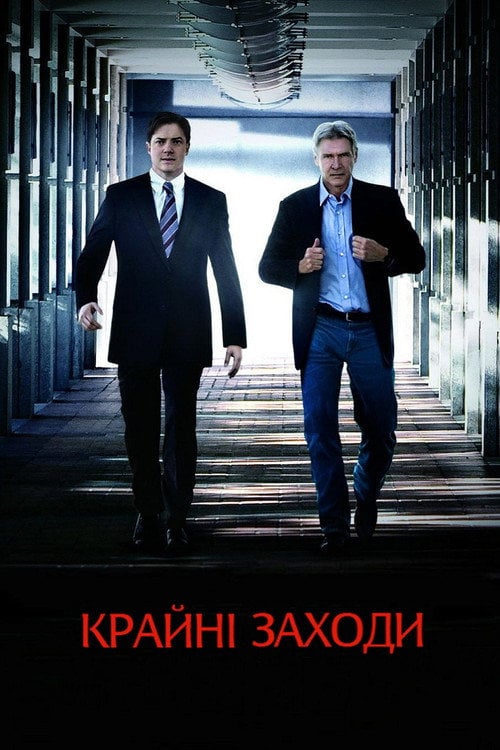 Постер Крайні заходи (2010)