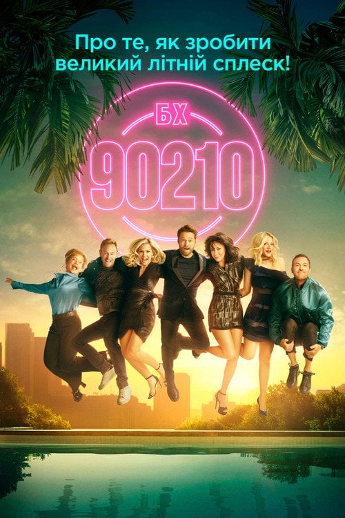 Постер Беверлі Хіллз 90210 (2019)
