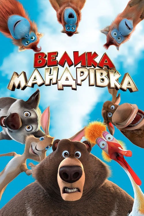 Постер Велика мандрівка (2019)