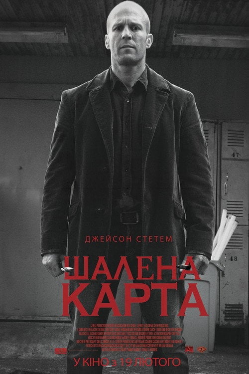 Постер Шалена карта (2015)