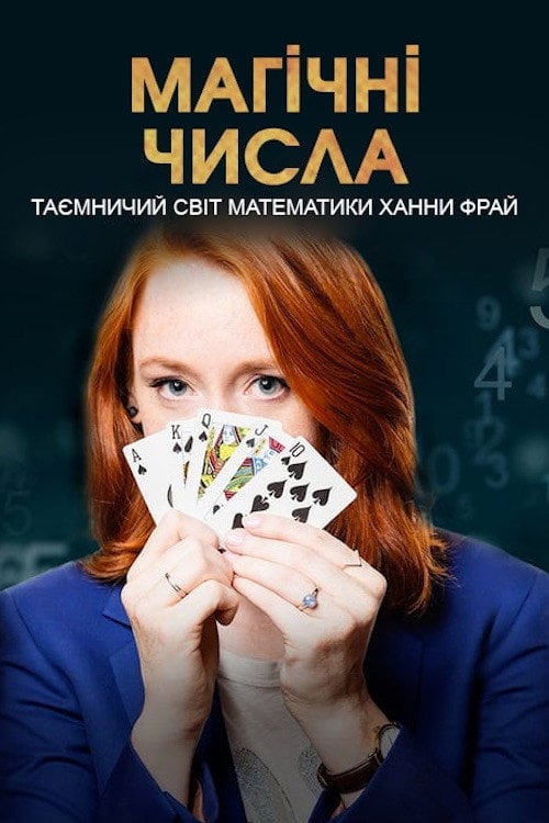 Постер Магічні числа: таємничий світ математики Ханни Фрай (2018)