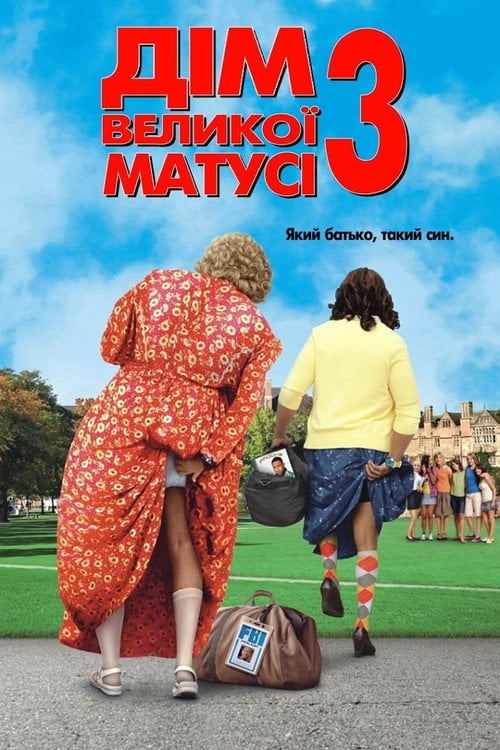 Постер Дім великої матусі 3: Який батько, такий син (2011)