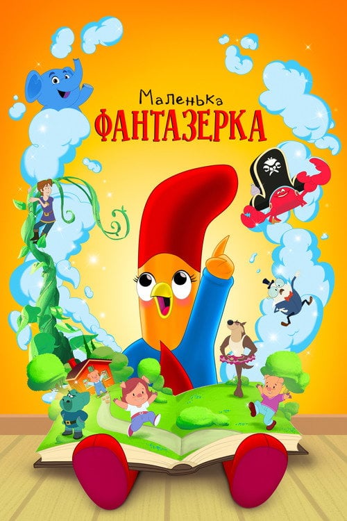 Постер Маленька фантазерка (2022)