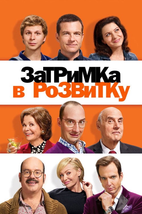 Постер Затримка в розвитку (2003)