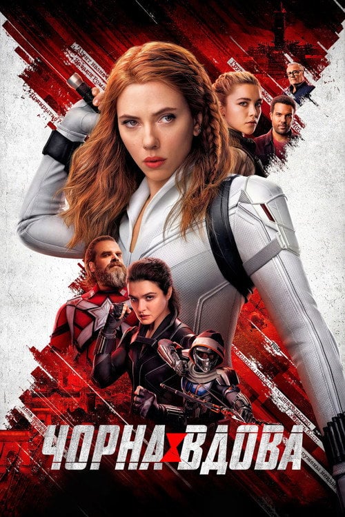 Постер Чорна вдова (2021)