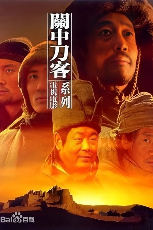 Постер 关中刀客之董二伯 (2003)
