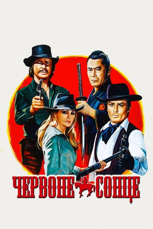 Постер Червоне сонце (1971)