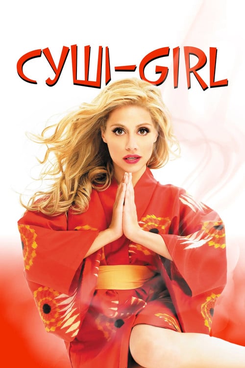 Постер Суші girl (2008)