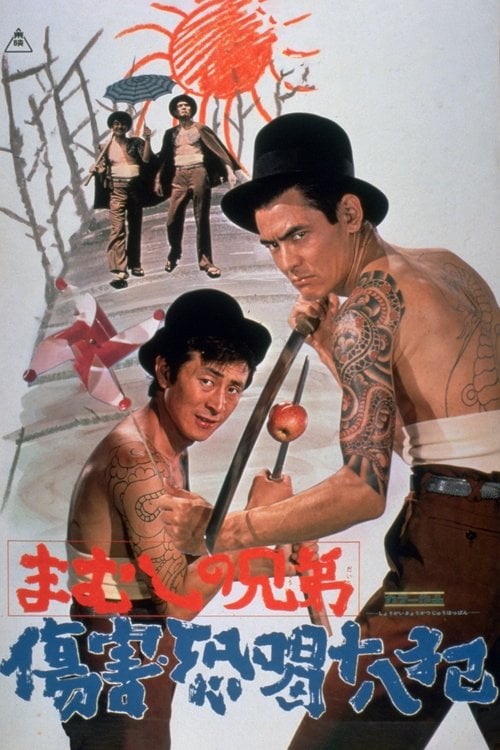 Постер まむしの兄弟　傷害恐喝十八犯 (1972)