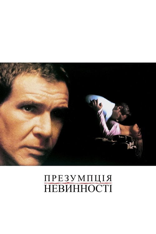 Постер Презумпція невинності (1990)