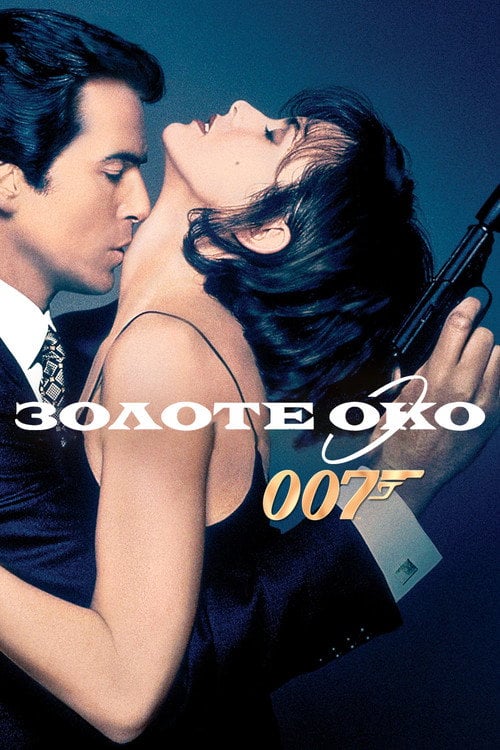 Постер 007: Золоте око (1995)