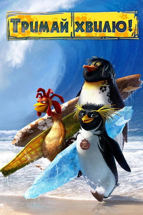 Постер Тримай хвилю (2007)