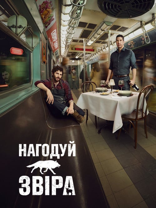 Постер Нагодуй звіра (2016)