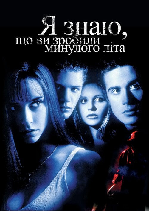 Постер Я знаю, що ви скоїли минулого літа (1997)
