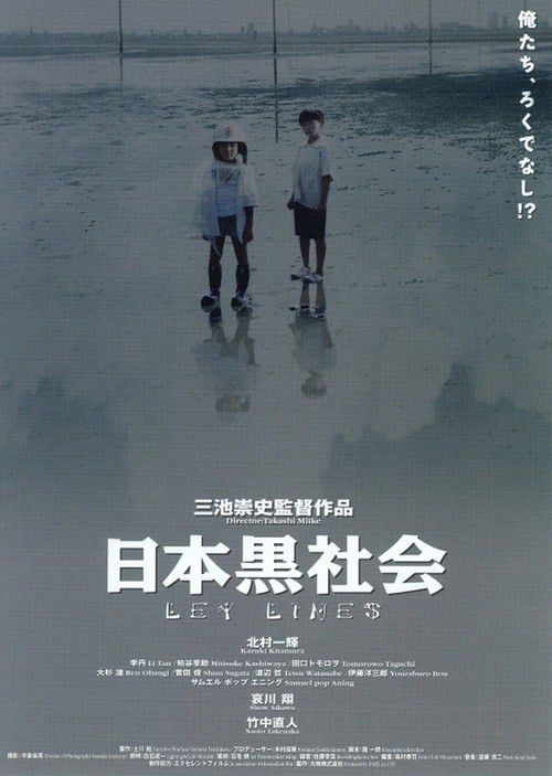 Постер 日本黒社会 LEY LINES (1999)