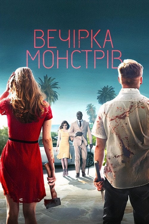 Постер Вечірка монстрів (2018)