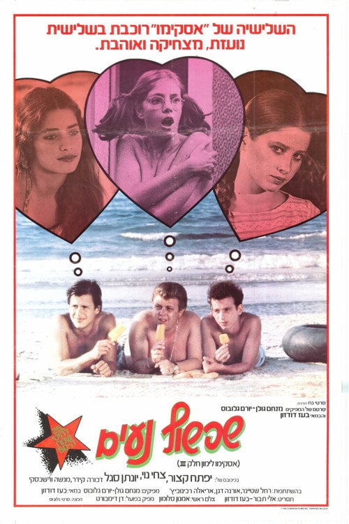 Постер אסקימו לימון 3: שפשוף נעים (1981)