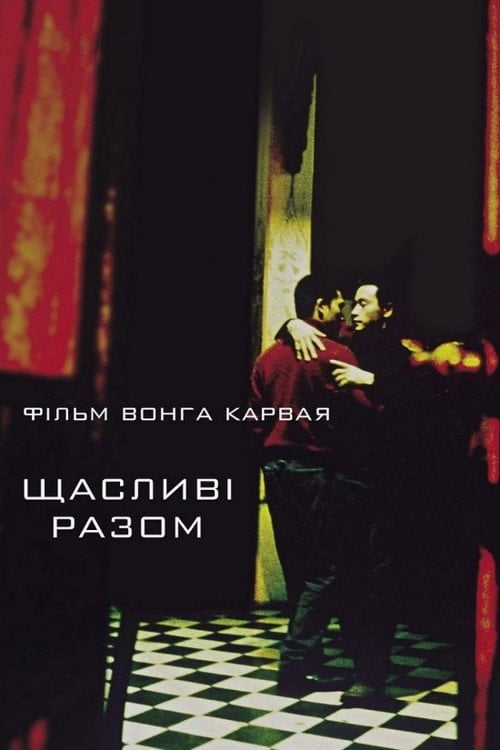 Постер Щасливі разом (1997)