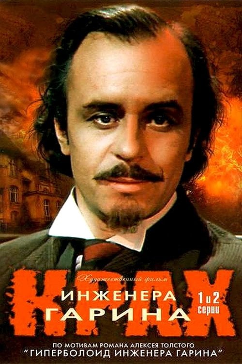 Постер Крах інженера Гаріна (2025)