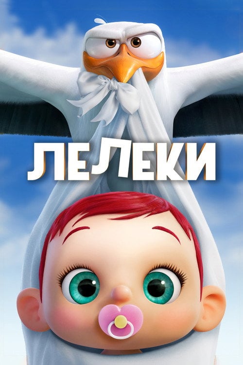 Постер Лелеки (2016)
