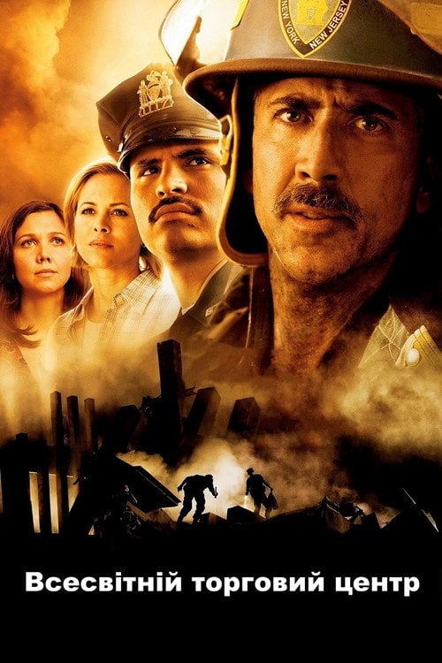 Постер Всесвітній торговий центр (2006)